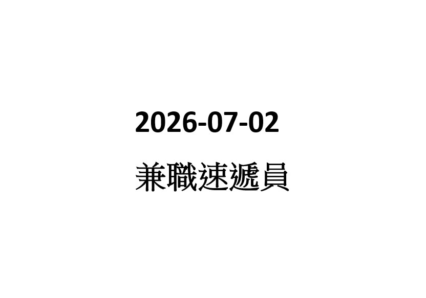 2026-07-02 兼職診所速遞員